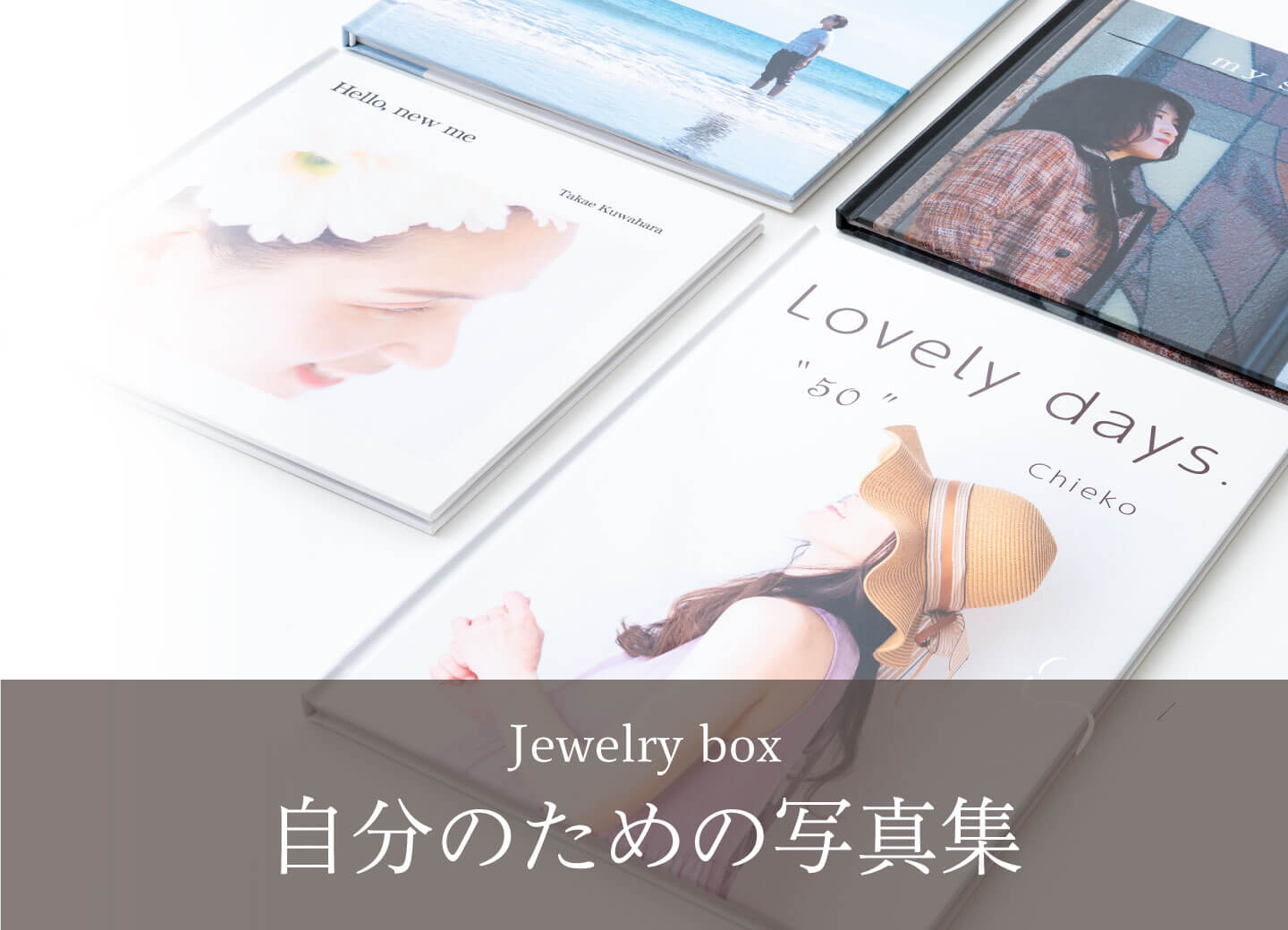 自分のための写真集